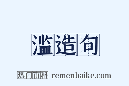 滥造句是什么意思的图片
